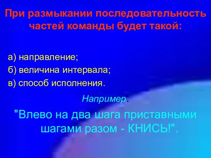 При размыкании последовательность частей команды будет такой: а) направление; б) величина интервала;