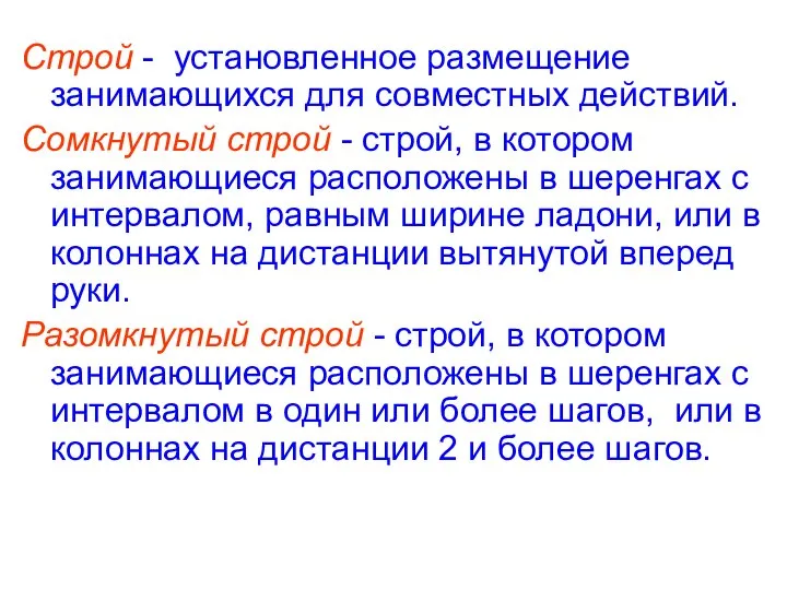 Строй - установленное размещение занимающихся для совместных действий. Сомкнутый строй - строй,