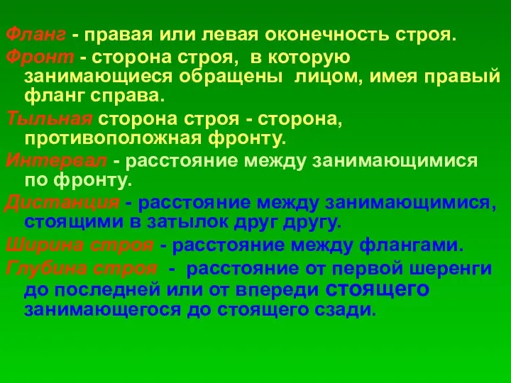 Фланг - правая или левая оконечность строя. Фронт - сторона строя, в