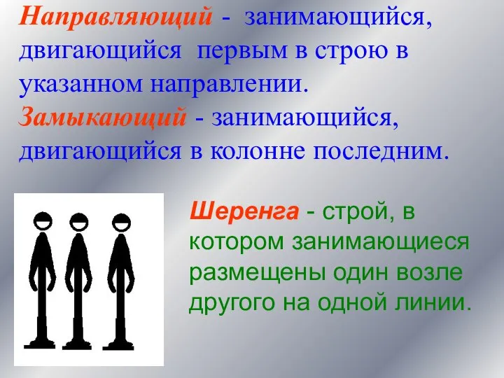 Направляющий - занимающийся, двигающийся первым в строю в указанном направлении. Замыкающий -