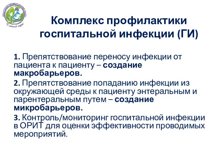 Комплекс профилактики госпитальной инфекции (ГИ) 1. Препятствование переносу инфекции от пациента к