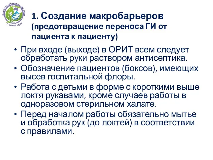 1. Создание макробарьеров (предотвращение переноса ГИ от пациента к пациенту) При входе