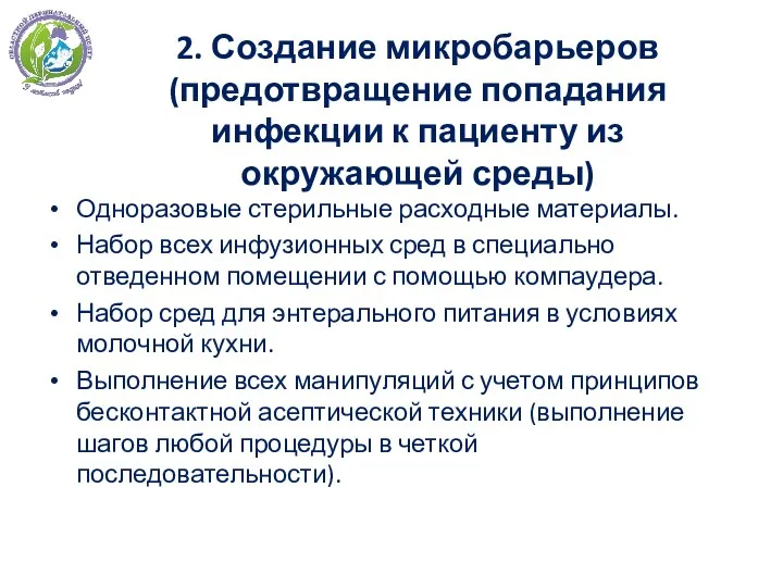 2. Создание микробарьеров (предотвращение попадания инфекции к пациенту из окружающей среды) Одноразовые