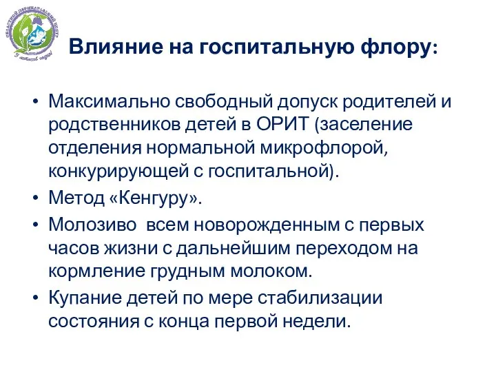 Влияние на госпитальную флору: Максимально свободный допуск родителей и родственников детей в