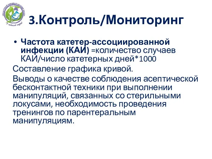 3.Контроль/Мониторинг Частота катетер-ассоциированной инфекции (КАИ) =количество случаев КАИ/число катетерных дней*1000 Составление графика