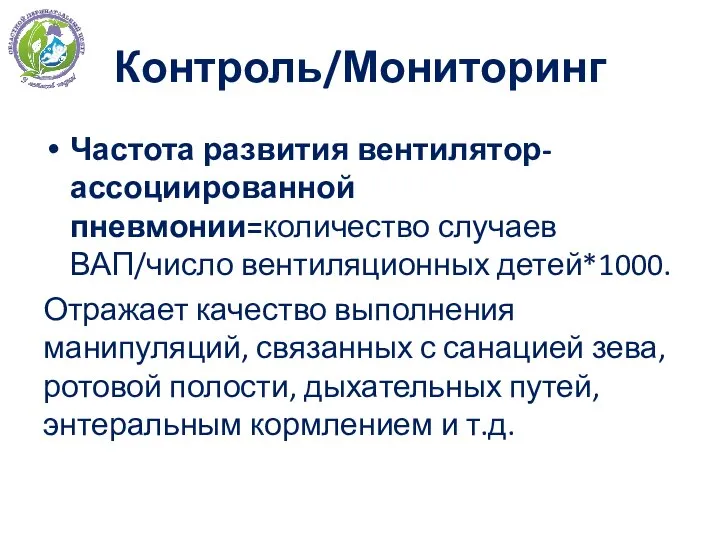 Контроль/Мониторинг Частота развития вентилятор-ассоциированной пневмонии=количество случаев ВАП/число вентиляционных детей*1000. Отражает качество выполнения