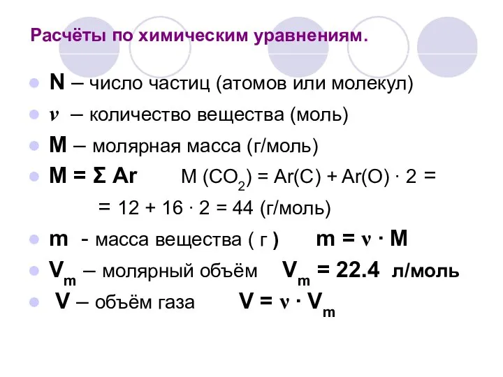 Расчёты по химическим уравнениям. N – число частиц (атомов или молекул) ν