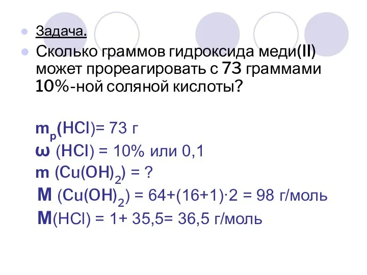 Задача. Сколько граммов гидроксида меди(II) может прореагировать с 73 граммами 10%-ной соляной