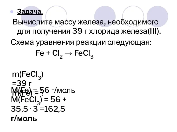 Задача. Вычислите массу железа, необходимого для получения 39 г хлорида железа(III). Схема