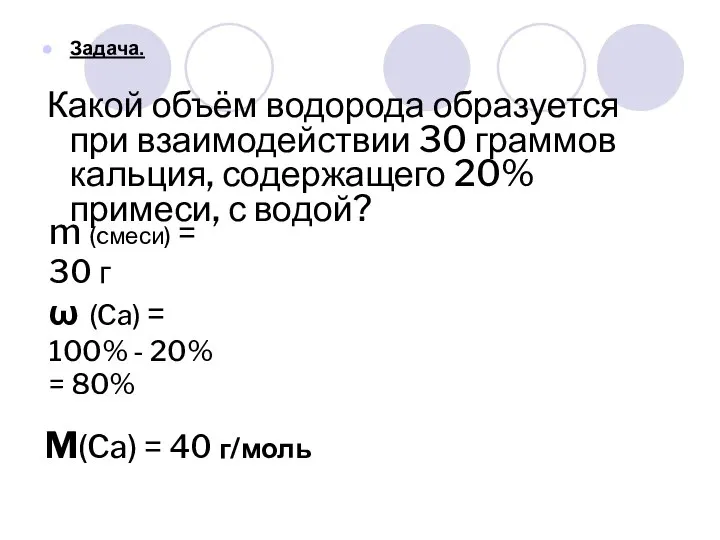 Задача. Какой объём водорода образуется при взаимодействии 30 граммов кальция, содержащего 20%