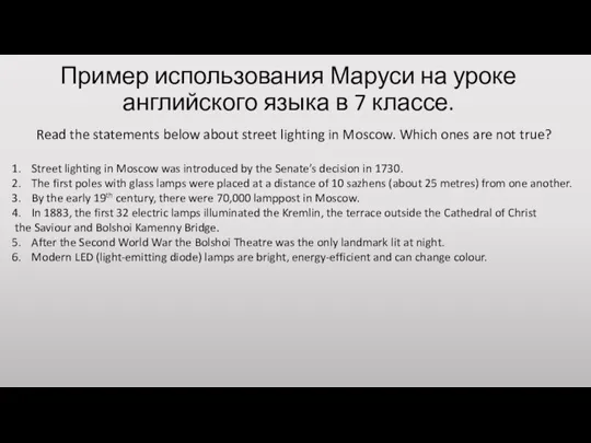 Пример использования Маруси на уроке английского языка в 7 классе. Read the