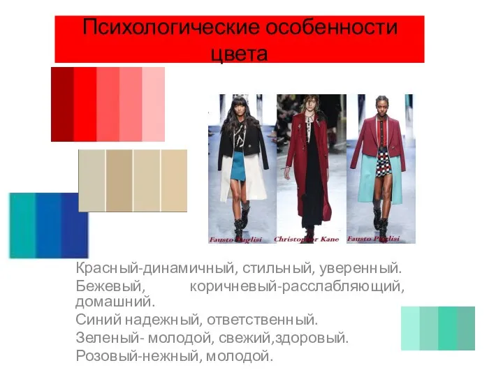 Психологические особенности цвета Красный-динамичный, стильный, уверенный. Бежевый, коричневый-расслабляющий, домашний. Синий надежный, ответственный.