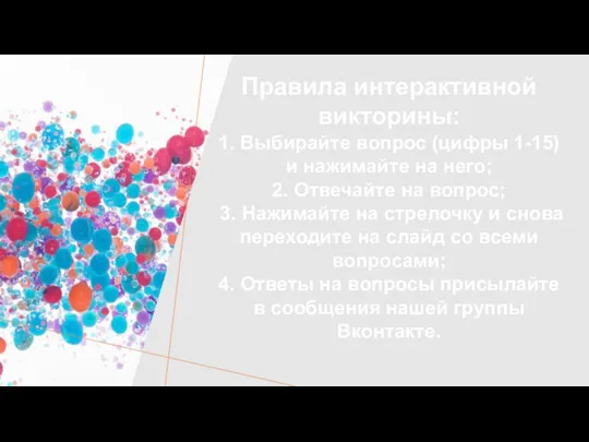 Правила интерактивной викторины: 1. Выбирайте вопрос (цифры 1-15) и нажимайте на него;