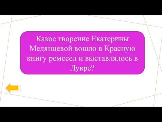 Какое творение Екатерины Медянцевой вошло в Красную книгу ремесел и выставлялось в Лувре?