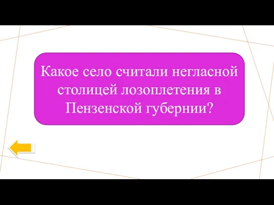 Какое село считали негласной столицей лозоплетения в Пензенской губернии?