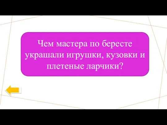 Чем мастера по бересте украшали игрушки, кузовки и плетеные ларчики?