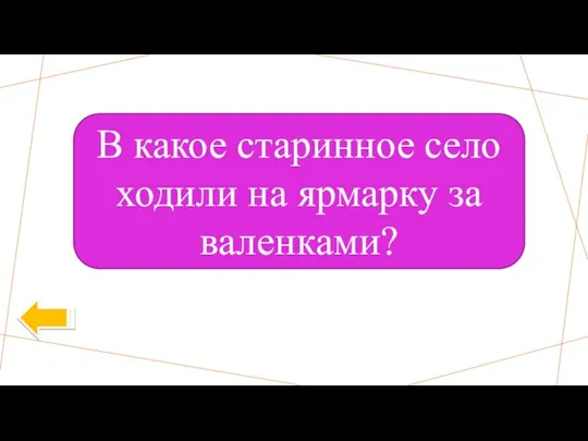 В какое старинное село ходили на ярмарку за валенками?