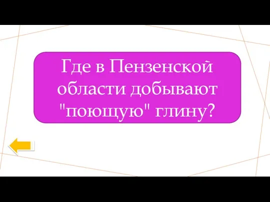 Где в Пензенской области добывают "поющую" глину?