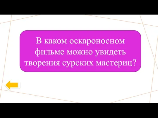 В каком оскароносном фильме можно увидеть творения сурских мастериц?