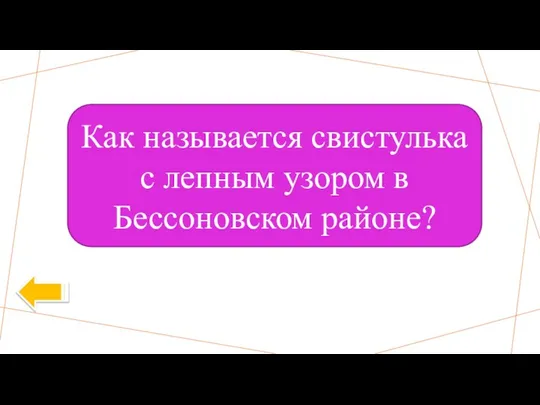 Как называется свистулька с лепным узором в Бессоновском районе?