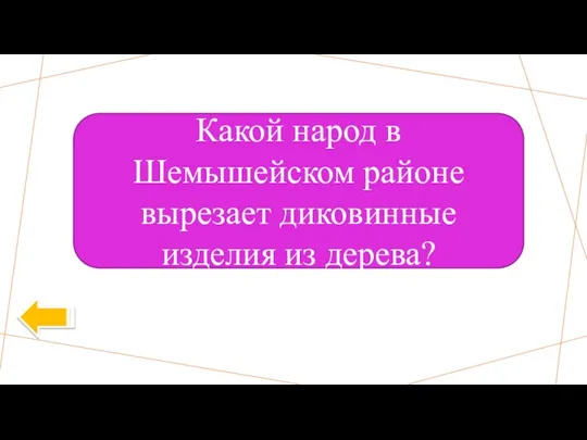 Какой народ в Шемышейском районе вырезает диковинные изделия из дерева?