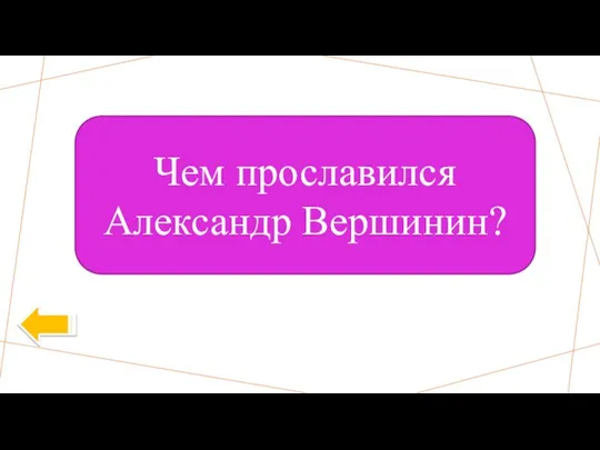 Чем прославился Александр Вершинин?