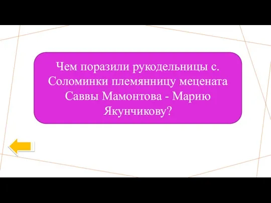 Чем поразили рукодельницы с.Соломинки племянницу мецената Саввы Мамонтова - Марию Якунчикову?