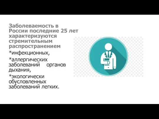 Заболеваемость в России последние 25 лет характеризуются стремительным распространением *инфекционных, *аллергических заболеваний