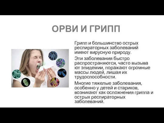 ОРВИ И ГРИПП Грипп и большинство острых респираторных заболеваний имеют вирусную природу.