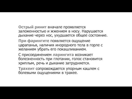 Острый ринит вначале проявляется заложенностью и жжением в носу. Нарушается дыхание через