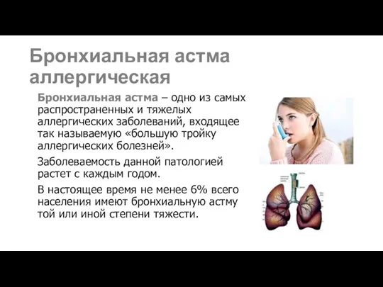 Бронхиальная астма аллергическая Бронхиальная астма – одно из самых распространенных и тяжелых
