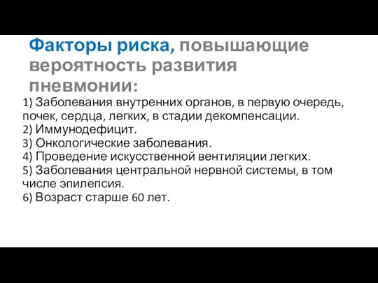 Факторы риска, повышающие вероятность развития пневмонии: 1) Заболевания внутренних органов, в первую