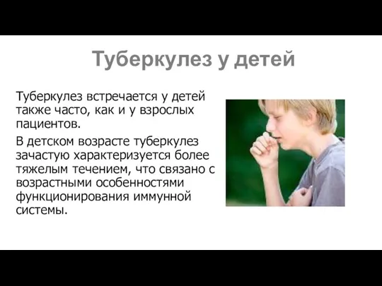 Туберкулез у детей Туберкулез встречается у детей также часто, как и у