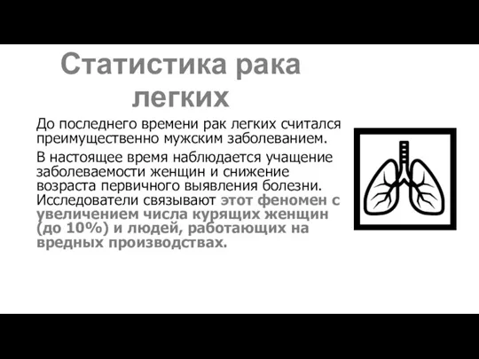 Статистика рака легких До последнего времени рак легких считался преимущественно мужским заболеванием.