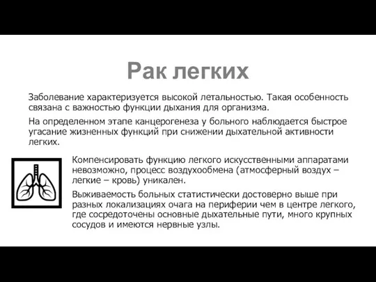 Рак легких Заболевание характеризуется высокой летальностью. Такая особенность связана с важностью функции