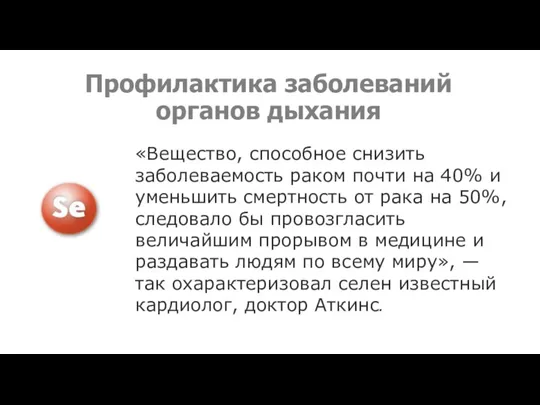 Профилактика заболеваний органов дыхания «Вещество, способное снизить заболеваемость раком почти на 40%