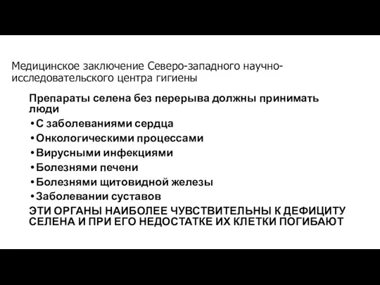 Медицинское заключение Северо-западного научно-исследовательского центра гигиены Препараты селена без перерыва должны принимать