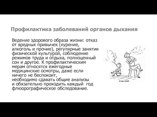 Профилактика заболеваний органов дыхания Ведение здорового образа жизни: отказ от вредных привычек