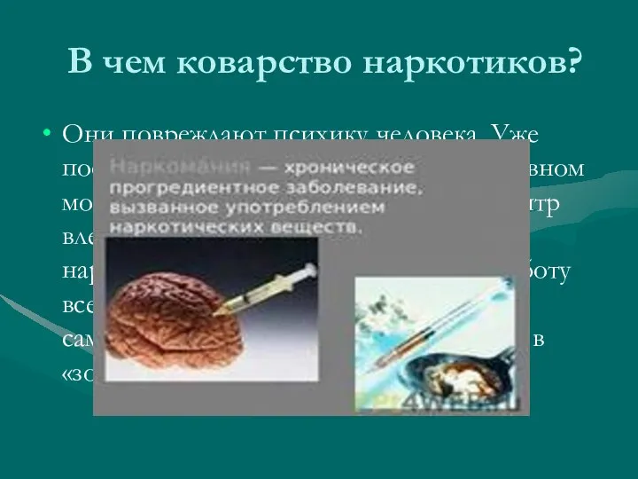 В чем коварство наркотиков? Они повреждают психику человека. Уже после первого приема