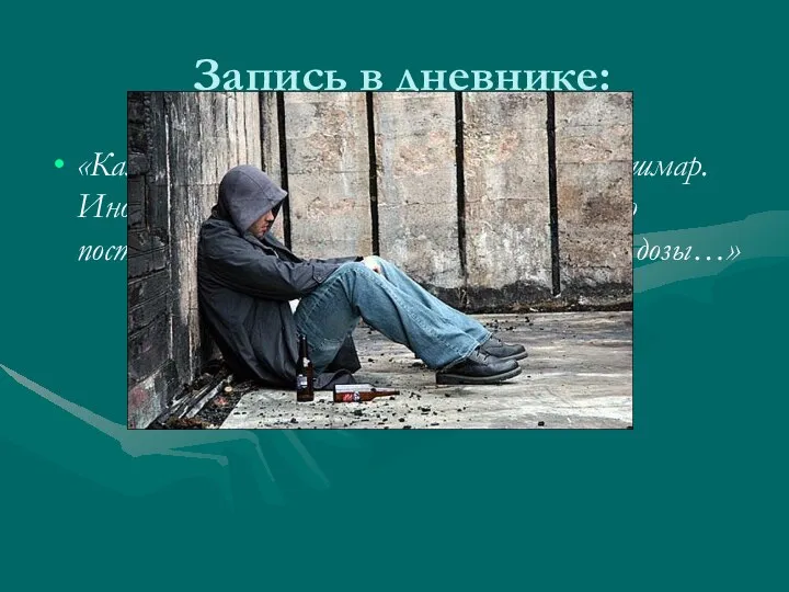 Запись в дневнике: «Каждый новый день для меня это сущий кошмар. Иногда