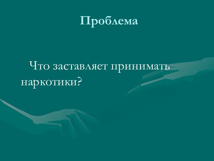 Проблема Что заставляет принимать наркотики?