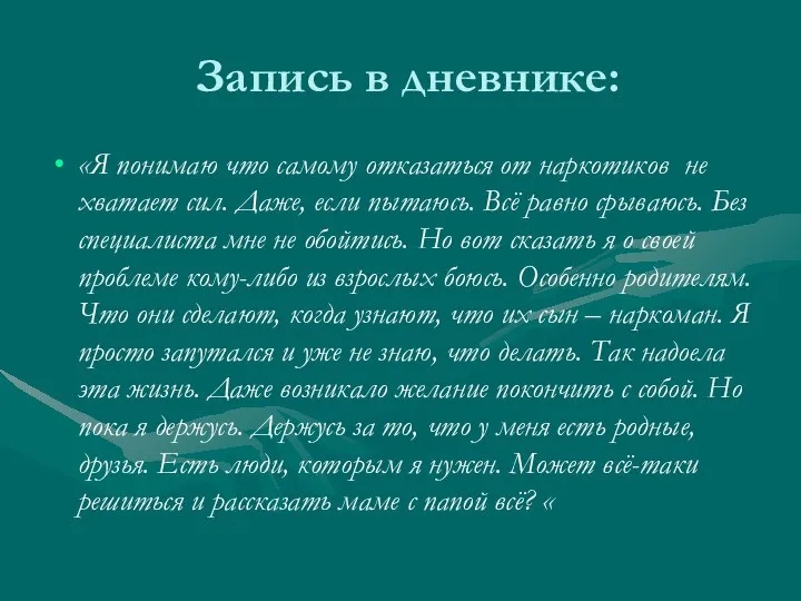 Запись в дневнике: «Я понимаю что самому отказаться от наркотиков не хватает