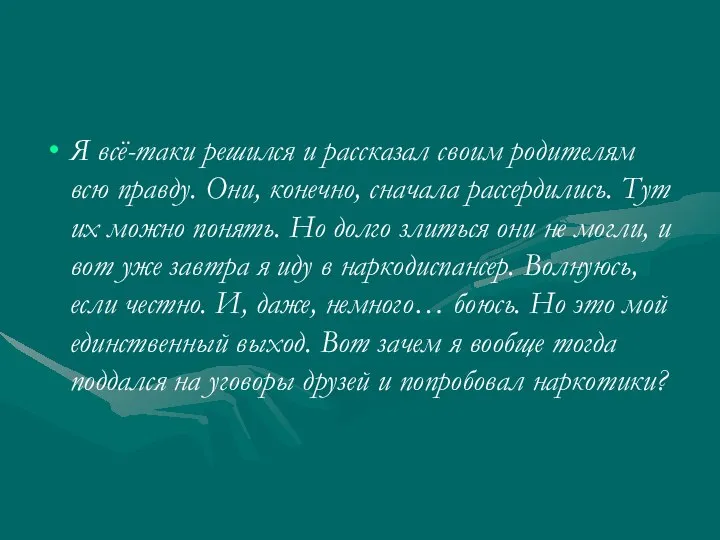 Я всё-таки решился и рассказал своим родителям всю правду. Они, конечно, сначала