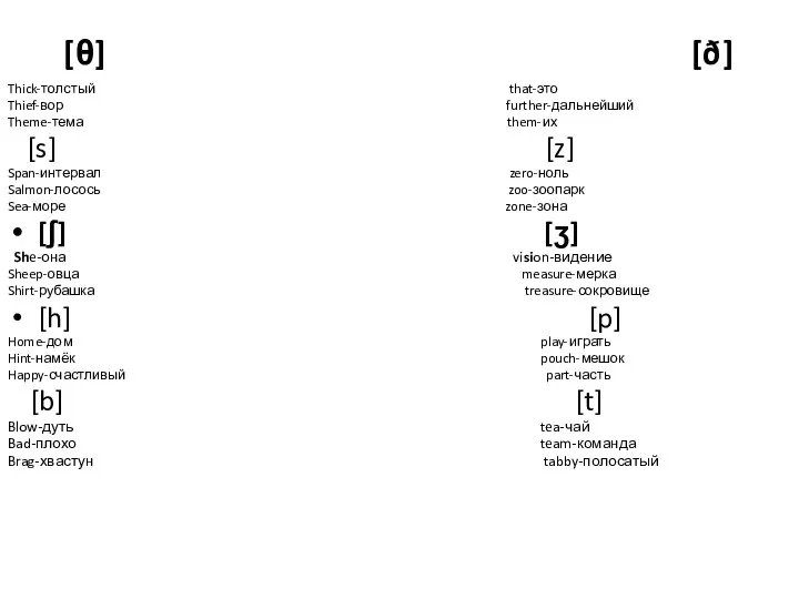 [θ] [ð] Thick-толстый that-это Thief-вор further-дальнейший Theme-тема them-их [s] [z] Span-интервал zero-ноль