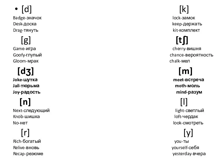 [d] [k] Badge-значок lock-замок Desk-доска keep-держать Drag-тянуть kit-комплект [g] [tʃ] Game-игра cherry-вишня