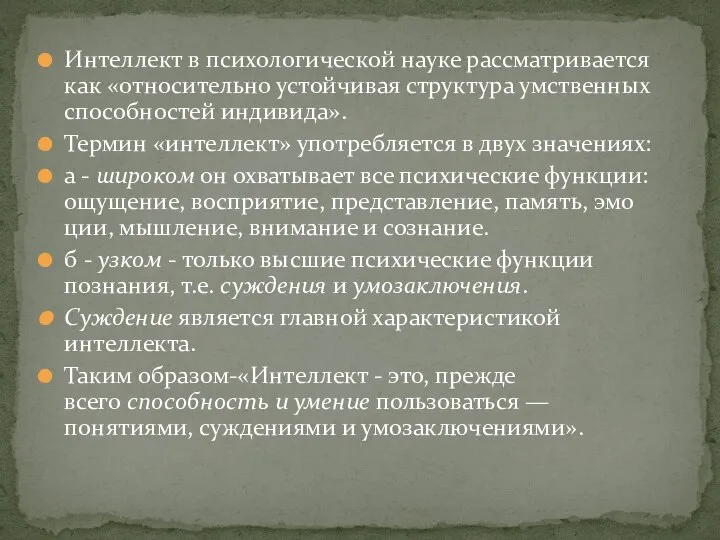 Интеллект в психологической науке рассматривается как «относительно устойчивая структура умственных способно­стей индивида».