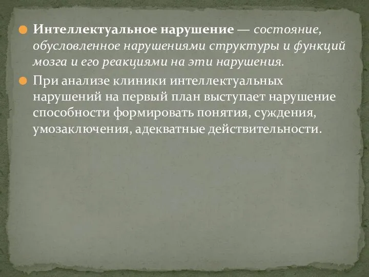 Интеллектуальное нарушение — состояние, обусловленное нару­шениями структуры и функций мозга и его