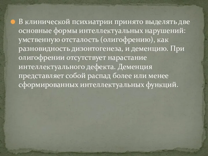 В клинической психиатрии принято выделять две основные формы интеллектуальных нарушений: умственную отсталость