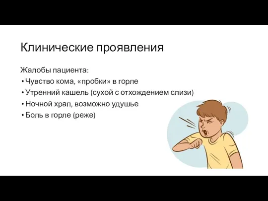 Клинические проявления Жалобы пациента: Чувство кома, «пробки» в горле Утренний кашель (сухой