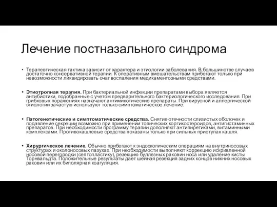 Лечение постназального синдрома Терапевтическая тактика зависит от характера и этиологии заболевания. В